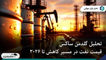 قیمت نفت در مسیر کاهش تا ۲۰۲۶ | تحلیل گلدمن ساکس