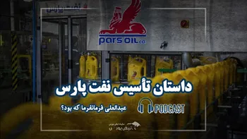 داستان شکل گیری نفت پارس + پادکست