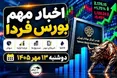 اخبار مهم بورس فردا دوشنبه ۱۳ مهر ۱۴۰۵؛ از خبر مهم سیمرغ تا عرضه اولیه زشک