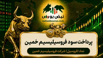 سود فروسیل ۱۴۰۵ کی واریز می‌شود و چقدر است؟