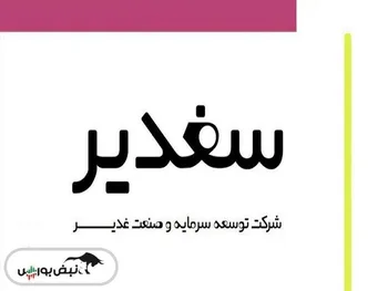 افشای اطلاعات در این نماد معاملاتی