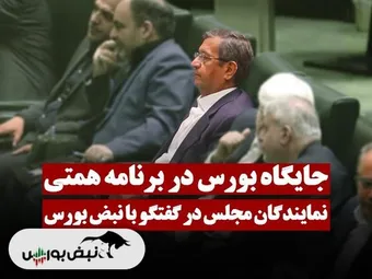 جایگاه بورس در برنامه های همتی کجاست؟