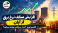 خبر مهم برای سهامداران ۷ نماد نیروگاهی؛ اطلاعیه مهم ۷ نماد بورسی در کدال