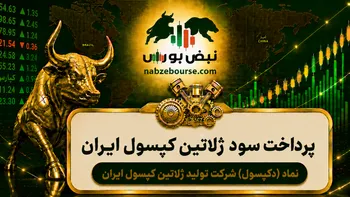سود دکپسول ۱۴۰۵ کی واریز می‌شود و چقدر است؟