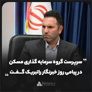 سرپرست گروه سرمایه‌گذاری مسکن در پیامی روز خبرنگار را تبریک گفت