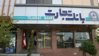 بانک تجارت سهامداران رابه مجمع سالیانه فراخواند