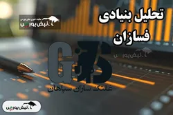 تحلیل بنیادی فسازان آذر ۱۴۰۳