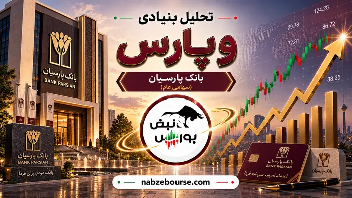 رکوردشکنی بانک پارسیان در مرداد | سود ۴ هزار و ۲۰۰ میلیاردی وپارس