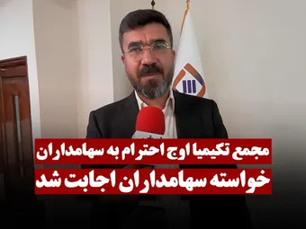 مجمع تکیمیا اوج احترام به سهامداران | خواسته سهامداران اجابت شد