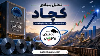 چرا کچاد یکی از جذاب‌ترین نمادهای معدنی بورس است؟