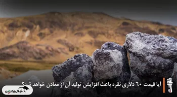 آیا قیمت ۶۰ دلاری نقره باعث افزایش تولید آن از معادن خواهد شد؟