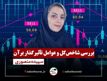 شاخص کل به کدام سو خواهد رفت؟ + فیلم