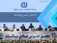گزارش مجمع سصوفی ۱۴۰۵ | دلیل انتقاد سهامداران سصوفی چه بود و چه میزان سود تقسیم شد؟