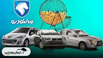 نتایج قرعه کشی ایران خودرو آبان ۱۴۰۴ | مشاهده نتایج قرعه کشی ایران خودرو با کدملی