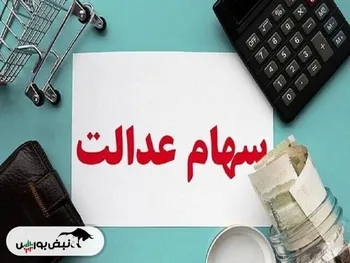 حکم ۳ شرکت متخلف در عدم پرداخت سود سهام عدالت صادر شد