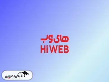 وزارت ارتباطات دعوی حقوقی را به های‌وب باخت؟ | ماجرا چه بود؟