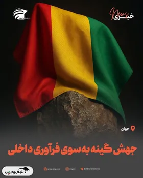 جهش گینه به‌سوی فرآوری داخلی