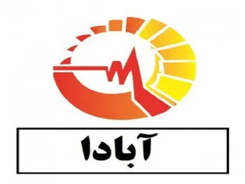 توضیحات آبادا درباره انتخاب پیمانکار