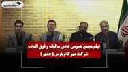 فیلم مجمع خمهر (مهرکام پارس) مورخ ۱۴۰۵/۰۴/۱۰