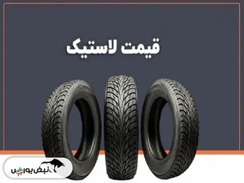 قیمت جدید انواع لاستیک ایرانی در بازار ۱۴۰۳/۰۵/۱۷