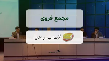 فیلم مجمع فروی (ذوب روی اصفهان) مورخ ۱۴۰۴/۰۸/۱۱