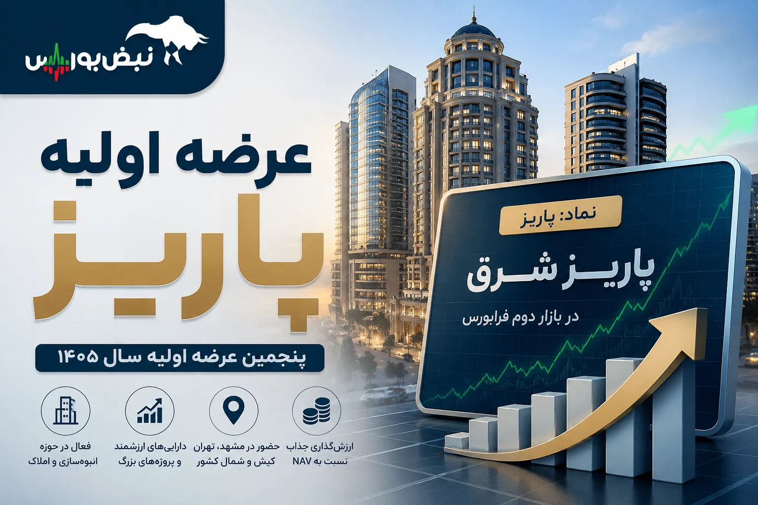 اطلاعیه مهم عرضه اولیه پاریز