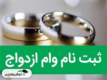 نحوه ثبت نام وام ازدواج چگونه است؟ | چه مدارکی برای ثبت‌نام لازم است؟