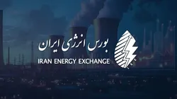 گزارش عرضه‌های روزانه بورس انرژی ایران ـ شنبه ۲۸ شهریور ۱۴۰۵