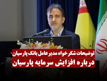 پیش بینی سود بانک پارسیان در ۱۴۰۳