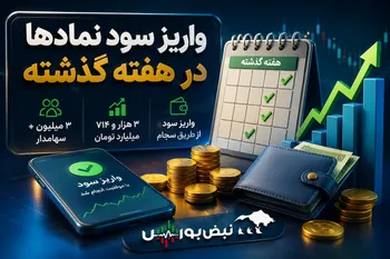 سود سهام ۳۳ نماد در هفته گذشته پرداخت شد؛ کدام نمادها سود واریز کردند؟