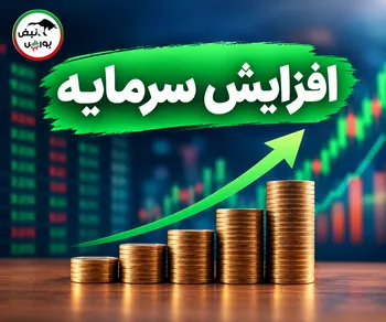 ثبت افزایش سرمایه ۲۶۴ درصدی «ثشرق»