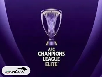 جدول لیگ نخبگان آسیا