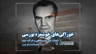 علی خسروشاهی، پدر خوراکی های خوشمزه بورس