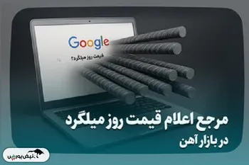 مرجع اعلام قیمت روز میلگرد در بازار آهن