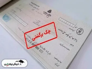 پشت پرده رکوردزنی در چک‌های برگشتی