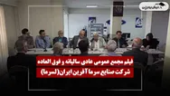فیلم مجمع لسرما (صنایع سرما آفرین ایران) مورخ ۱۴۰۵/۰۴/۲۸