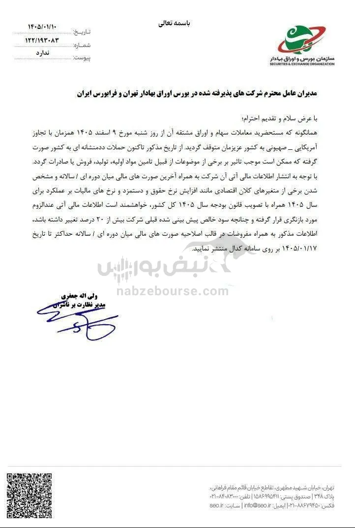 نامه سازمان بورس نامه سازمان بورس