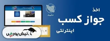 متقاضیان دریافت پروانه کسب الکترونیک بخوانند