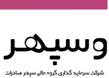 شناسایی سود وسپهر از فروش سهام