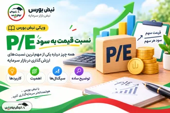 P/E چیست؟ | راهنمای کامل نسبت قیمت به سود