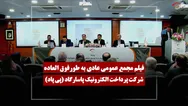 فیلم مجمع پی پاد (پرداخت الکترونیک پاسارگاد) مورخ ۱۴۰۵/۰۳/۰۴