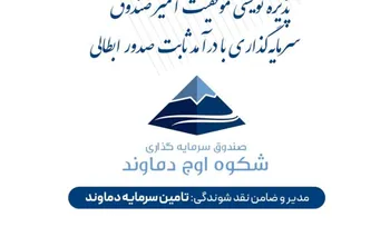 پذیره نویسی موفقیت آمیز صندوق سرمایه گذاری درآمد ثابت صدور و ابطالی شکوه اوج دماوند