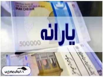 زمان واریز اولین یارانه نقدی ۱۴۰۳