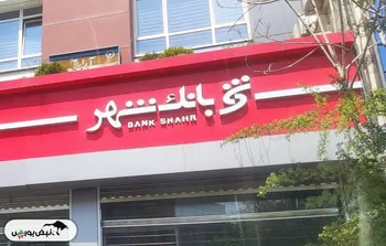 زنگ خطر برای سهامداران و سپرده‌گذاران بانک شهر | وام‌های نجومی شهر، فراتر از سقف قانونی؟