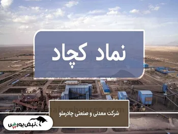 تحلیل کچاد امروز ۴ شهریور ۱۴۰۱ | روند کچاد همچنان نزولی است؟