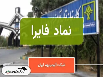 برگزاری کنفرانس فایرا