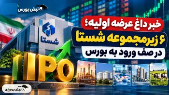 خبر داغ عرضه اولیه؛ ۶ زیرمجموعه شستا در صف ورود به بورس