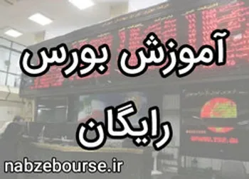 آموزش رایگان بورس | الفبای بورس
