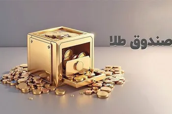 معامله ۹.۵ همتی صندوق های طلا در بورس کالا