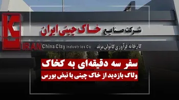 سفر سه دقیقه ای به کخاک | بازدید ویدئویی از شرکت خاک چینی